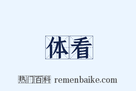 体看是什么意思的图片